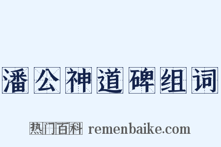 潘公神道碑组词是什么意思的图片